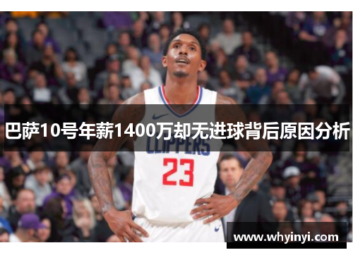 巴萨10号年薪1400万却无进球背后原因分析 巴萨10号年薪1400万却无进球背后原因分析