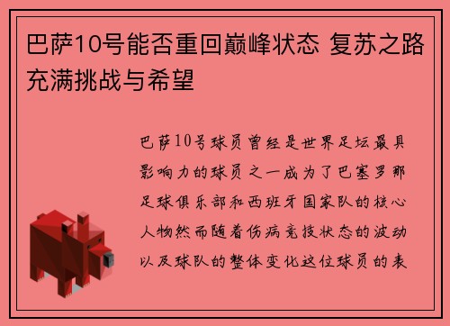 巴萨10号能否重回巅峰状态 复苏之路充满挑战与希望 巴萨10号能否重回巅峰状态 复苏之路充满挑战与希望