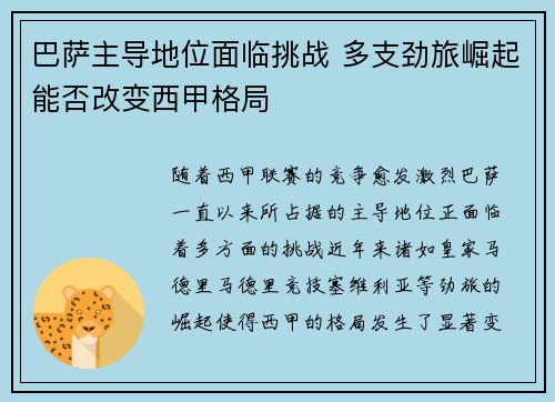 巴萨主导地位面临挑战 多支劲旅崛起能否改变西甲格局
