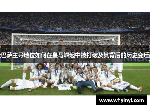 巴萨主导地位如何在皇马崛起中被打破及其背后的历史变迁 巴萨主导地位如何在皇马崛起中被打破及其背后的历史变迁