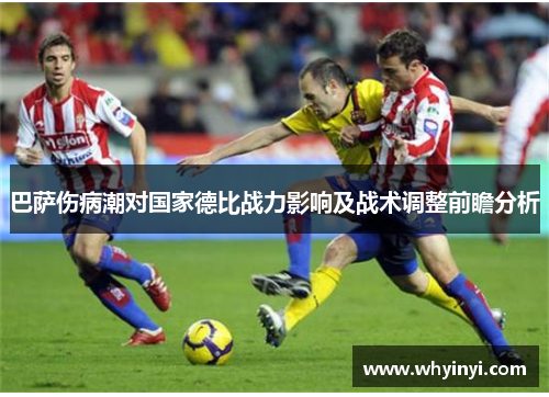 巴萨伤病潮对国家德比战力影响及战术调整前瞻分析 巴萨伤病潮对国家德比战力影响及战术调整前瞻分析