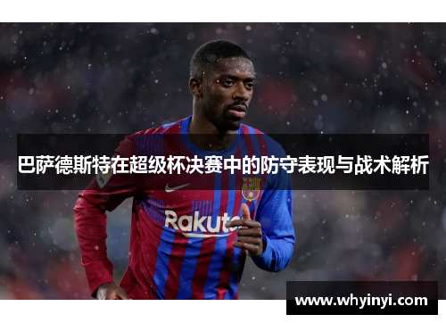 巴萨德斯特在超级杯决赛中的防守表现与战术解析