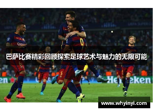 巴萨比赛精彩回顾探索足球艺术与魅力的无限可能