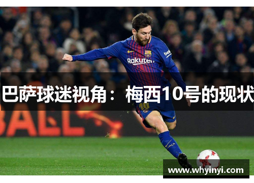 巴萨球迷视角:梅西10号的现状 巴萨球迷视角:梅西10号的现状