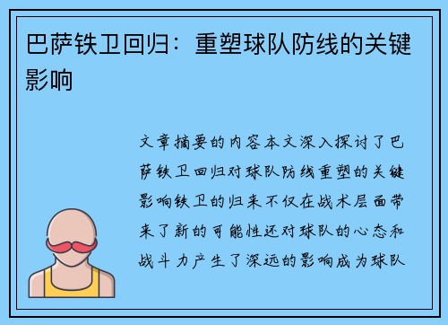 巴萨铁卫回归:重塑球队防线的关键影响 巴萨铁卫回归:重塑球队防线的关键影响