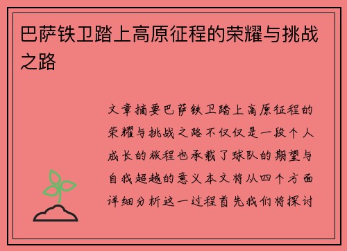 巴萨铁卫踏上高原征程的荣耀与挑战之路 巴萨铁卫踏上高原征程的荣耀与挑战之路