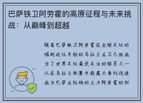 巴萨铁卫阿劳霍的高原征程与未来挑战：从巅峰到超越