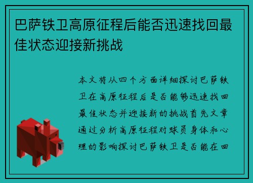 巴萨铁卫高原征程后能否迅速找回最佳状态迎接新挑战 巴萨铁卫高原征程后能否迅速找回最佳状态迎接新挑战