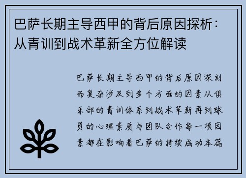 巴萨长期主导西甲的背后原因探析:从青训到战术革新全方位解读 巴萨长期主导西甲的背后原因探析:从青训到战术革新全方位解读