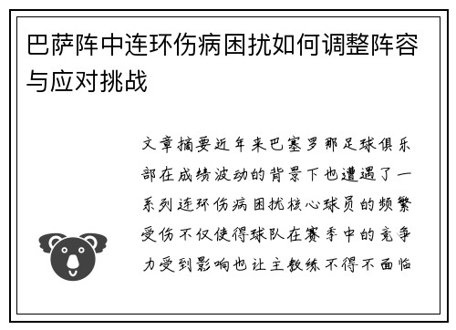巴萨阵中连环伤病困扰如何调整阵容与应对挑战 巴萨阵中连环伤病困扰如何调整阵容与应对挑战