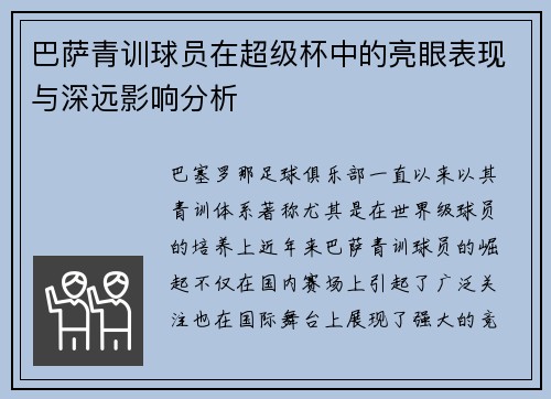巴萨青训球员在超级杯中的亮眼表现与深远影响分析 巴萨青训球员在超级杯中的亮眼表现与深远影响分析