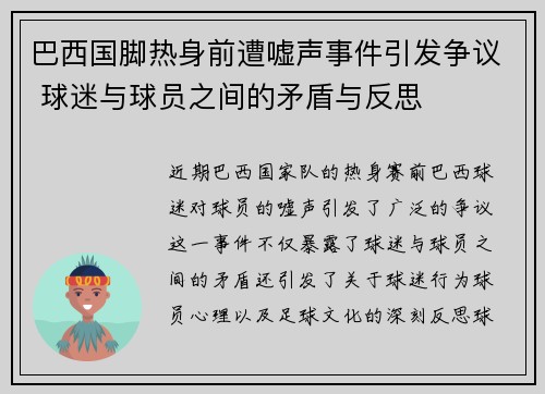 巴西国脚热身前遭嘘声事件引发争议 球迷与球员之间的矛盾与反思