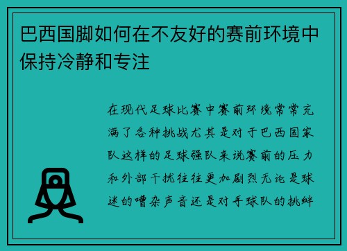 巴西国脚如何在不友好的赛前环境中保持冷静和专注