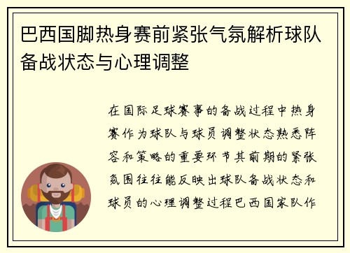 巴西国脚热身赛前紧张气氛解析球队备战状态与心理调整 巴西国脚热身赛前紧张气氛解析球队备战状态与心理调整