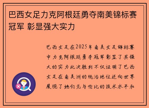 巴西女足力克阿根廷勇夺南美锦标赛冠军 彰显强大实力