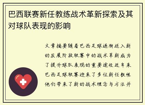 巴西联赛新任教练战术革新探索及其对球队表现的影响