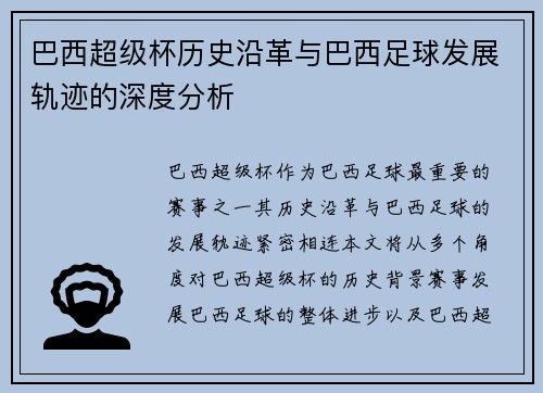 巴西超级杯历史沿革与巴西足球发展轨迹的深度分析