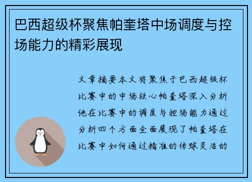 巴西超级杯聚焦帕奎塔中场调度与控场能力的精彩展现