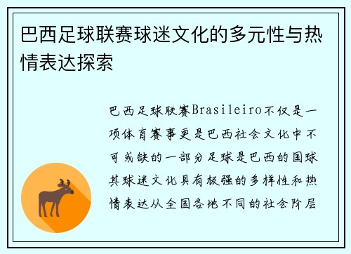 巴西足球联赛球迷文化的多元性与热情表达探索