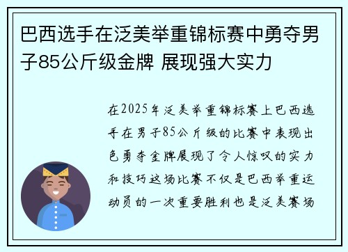 巴西选手在泛美举重锦标赛中勇夺男子85公斤级金牌 展现强大实力