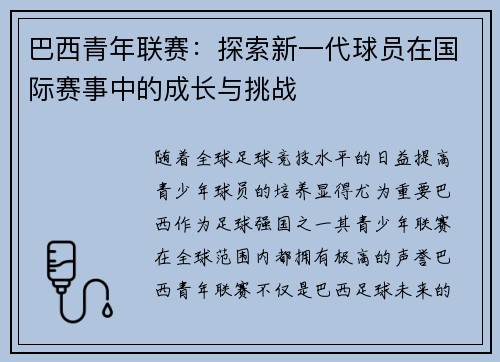 巴西青年联赛:探索新一代球员在国际赛事中的成长与挑战 巴西青年联赛:探索新一代球员在国际赛事中的成长与挑战