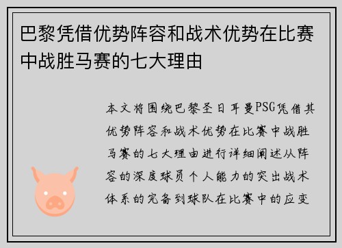 巴黎凭借优势阵容和战术优势在比赛中战胜马赛的七大理由