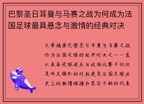 巴黎圣日耳曼与马赛之战为何成为法国足球最具悬念与激情的经典对决 巴黎圣日耳曼与马赛之战为何成为法国足球最具悬念与激情的经典对决