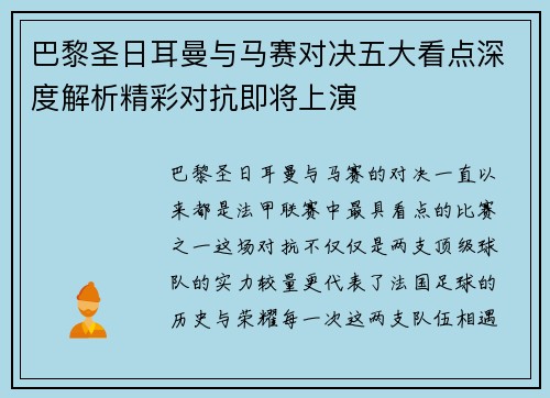 巴黎圣日耳曼与马赛对决五大看点深度解析精彩对抗即将上演 巴黎圣日耳曼与马赛对决五大看点深度解析精彩对抗即将上演