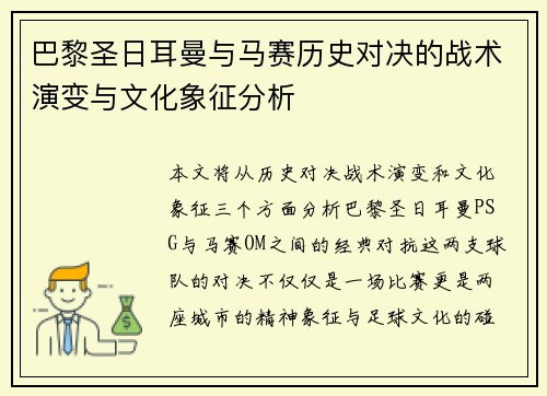 巴黎圣日耳曼与马赛历史对决的战术演变与文化象征分析