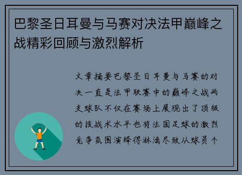 巴黎圣日耳曼与马赛对决法甲巅峰之战精彩回顾与激烈解析