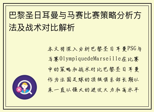 巴黎圣日耳曼与马赛比赛策略分析方法及战术对比解析 巴黎圣日耳曼与马赛比赛策略分析方法及战术对比解析