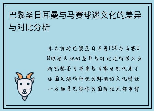 巴黎圣日耳曼与马赛球迷文化的差异与对比分析 巴黎圣日耳曼与马赛球迷文化的差异与对比分析
