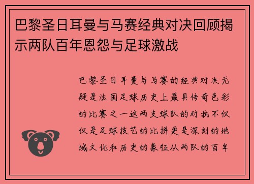 巴黎圣日耳曼与马赛经典对决回顾揭示两队百年恩怨与足球激战
